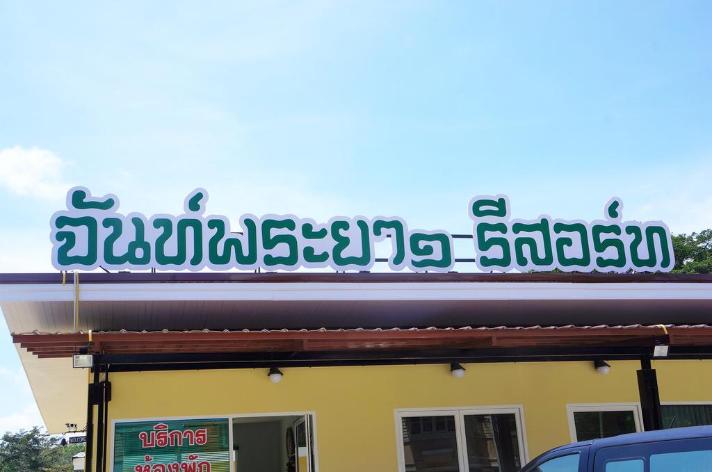 Chanpraya Resort Chanthaburi Eksteriør billede